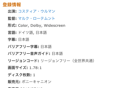 登録情報欄のスクリーンショット。出演者、監督、形式、言語ともに、「バリアフリー字幕: 日本 バリアフリー音声ガイド: 日本語」の情報が提供されている。
